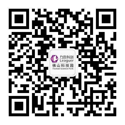 力合佛山科技园公众号二维码