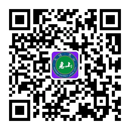 无锡惠山发布公众号二维码