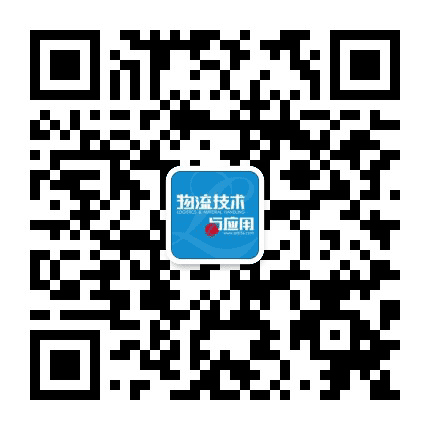 物流技术与应用公众号二维码