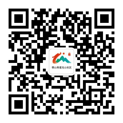 钢山街道龙山社区公众号二维码