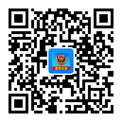西安蓝田公安公众号二维码