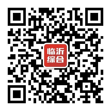临沂综合频道公众号二维码
