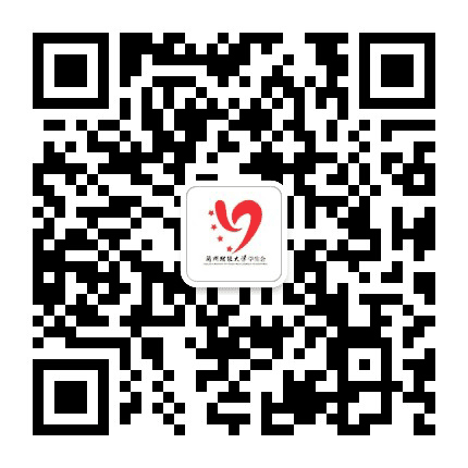 兰州财经大学学生会公众号二维码