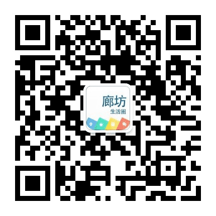 廊坊生活圈公众号二维码