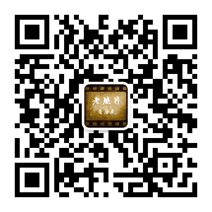 老照片看历史公众号二维码