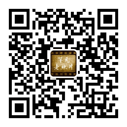 罕见历史老照片公众号二维码