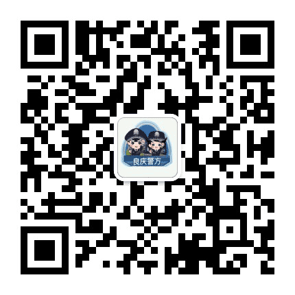 良庆警方公众号二维码