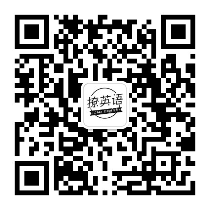 撩英语公众号二维码