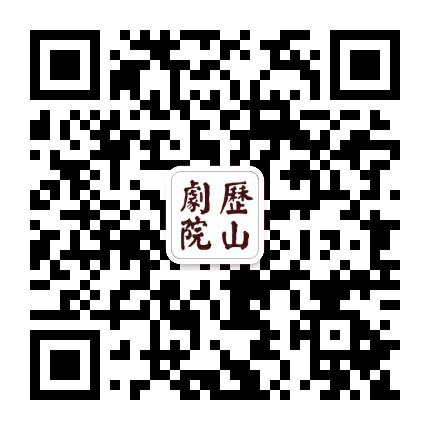 历山剧院公众号二维码