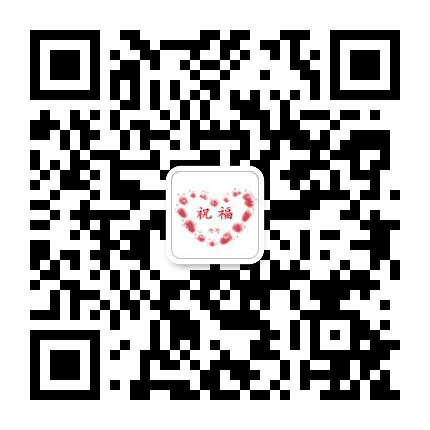 微祝福传情公众号二维码
