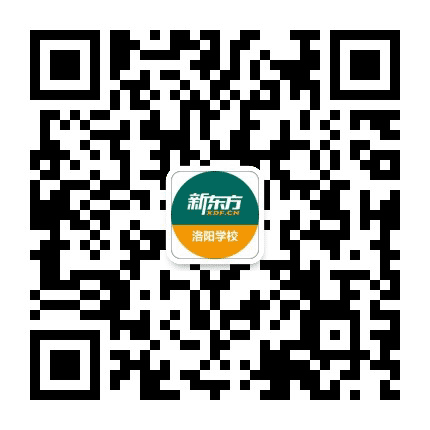 新东方洛阳学校公众号二维码