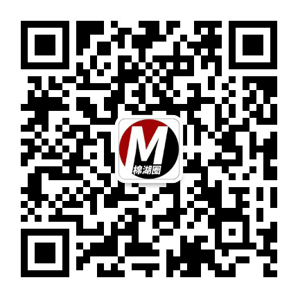 棉湖圈公众号二维码