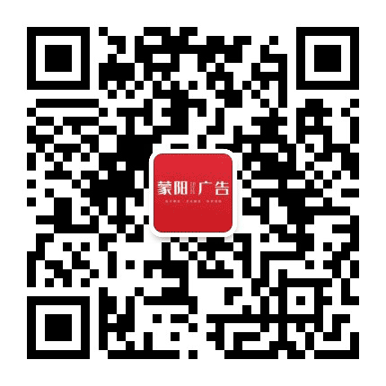 蒙阳广告公众号二维码