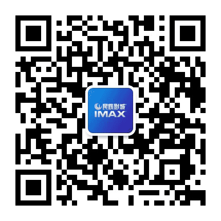 民族影城IMAX公众号二维码