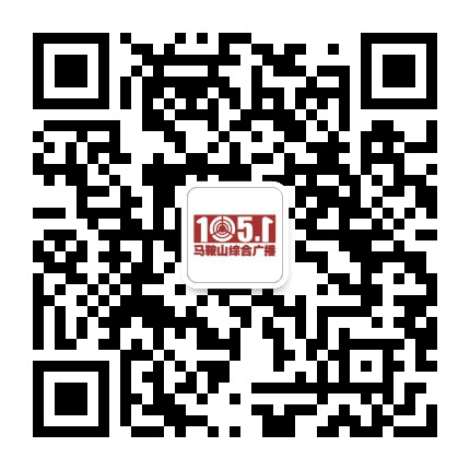 马鞍山综合广播公众号二维码