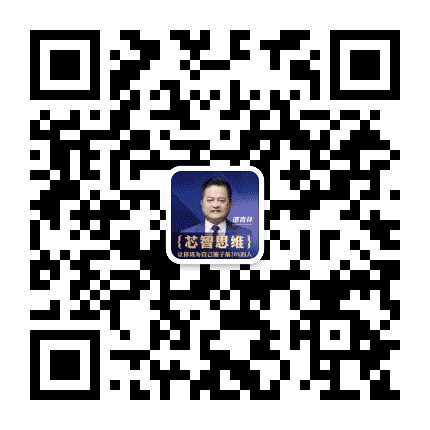 芯智思维公众号二维码