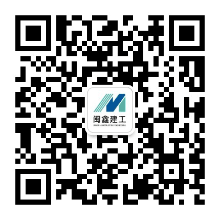 闽鑫建工集团公众号二维码