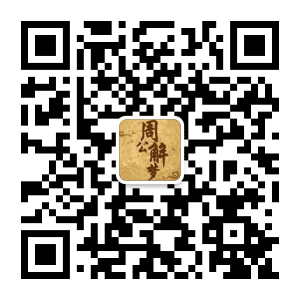 周公解梦师公众号二维码