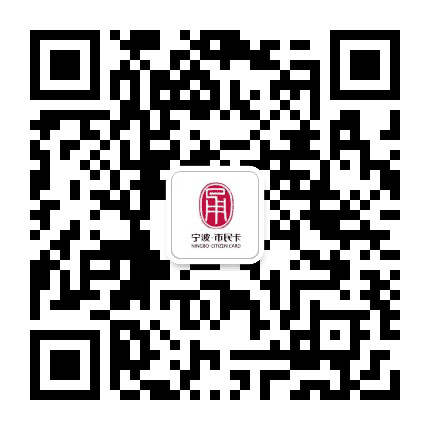 宁波市民卡公众号二维码