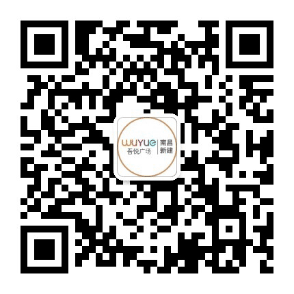 南昌新建吾悦广场公众号二维码
