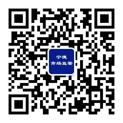 宁德市场监管公众号二维码
