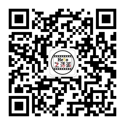 Hello生活派公众号二维码