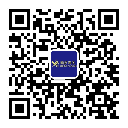 南京海关发布公众号二维码