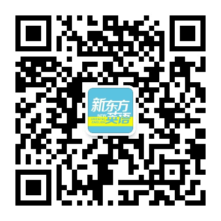 新东方英语公众号二维码