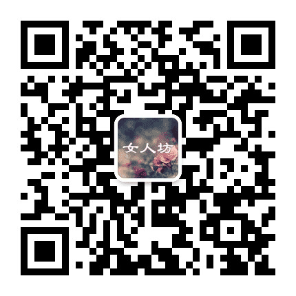 女人坊公众号二维码