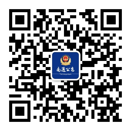 南通公安公众号二维码