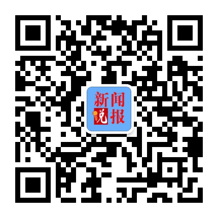 新闻说报公众号二维码
