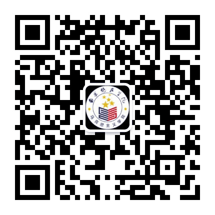 南晓马克思主义学院公众号二维码