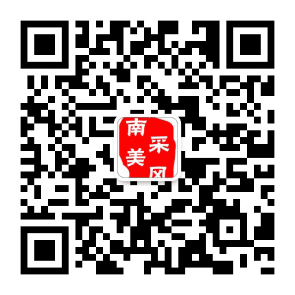 南美采风公众号二维码
