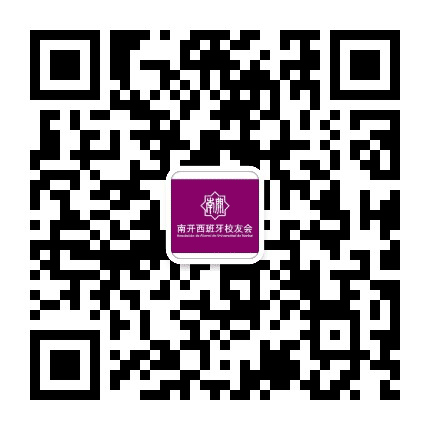 南开西班牙校友会公众号二维码
