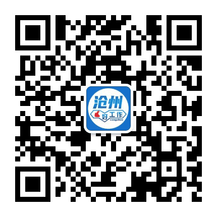 沧州招聘网公众号二维码