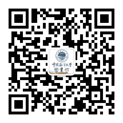 中国海洋大学图书馆公众号二维码