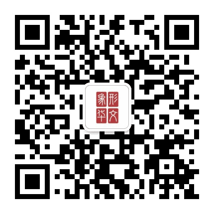 象形华文公众号二维码