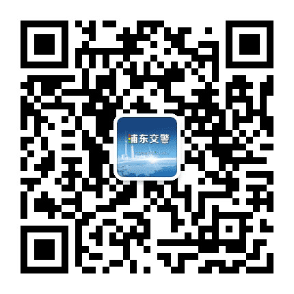 浦东交警公众号二维码