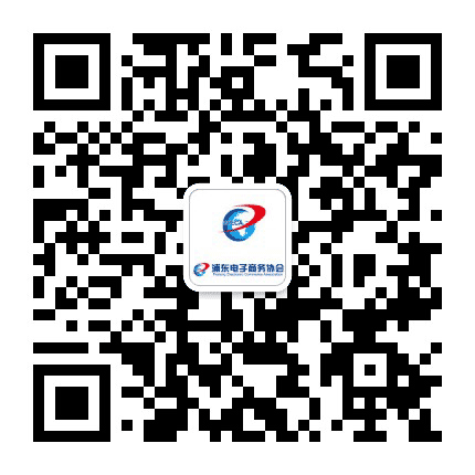 浦东电商行业协会公众号二维码