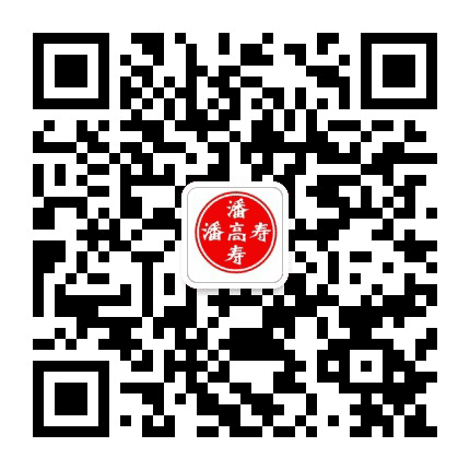 白云山潘高寿公众号二维码