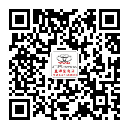 广汽丰田盘锦星海店公众号二维码
