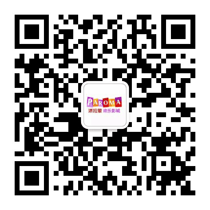 平凉派拉蒙欢乐影城公众号二维码