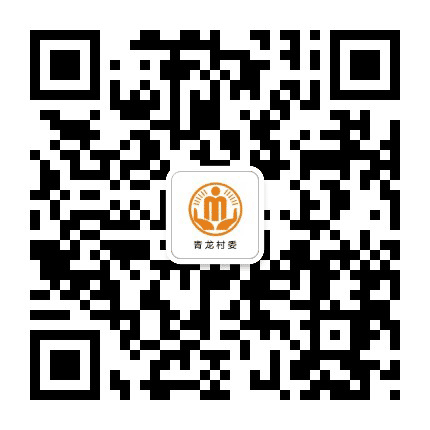 普顺青龙阳光村务公众号二维码