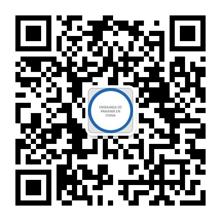 巴拿马共和国驻华大使馆公众号二维码