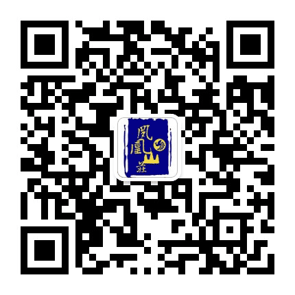 鄂州凤凰山庄公众号二维码