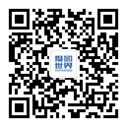 摄影世界公众号二维码