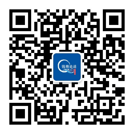 钱塘论道大会公众号二维码