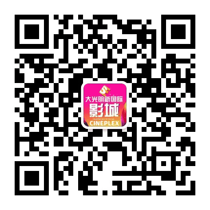 大光明新国际影城公众号二维码