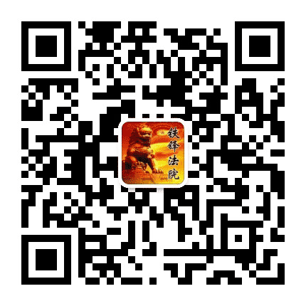 齐齐哈尔铁锋法院公众号二维码