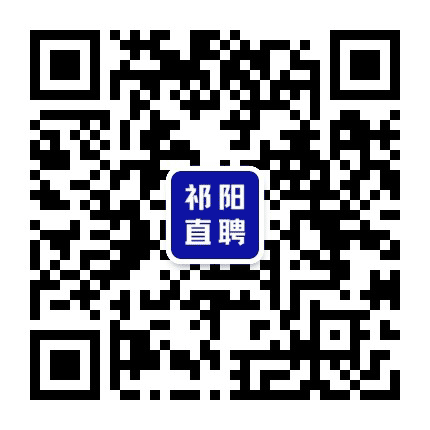 祁阳直聘公众号二维码